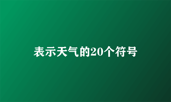 表示天气的20个符号