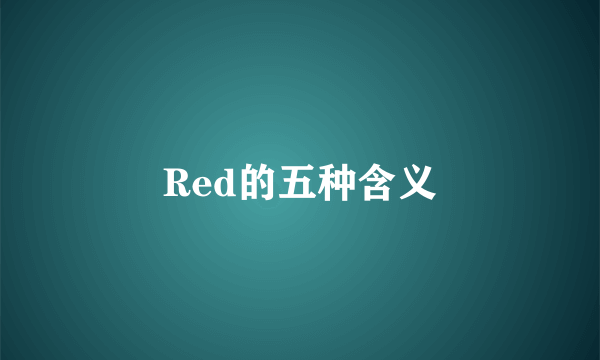 Red的五种含义