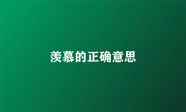 羡慕的正确意思