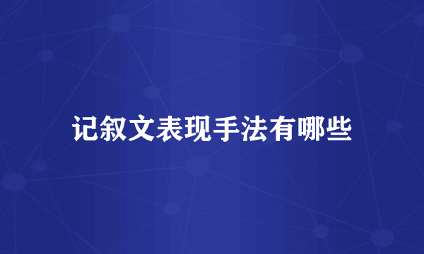 记叙文表现手法有哪些