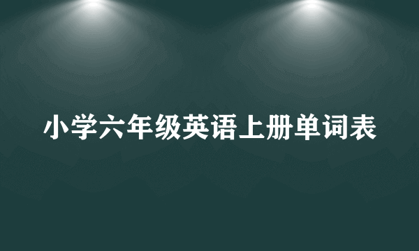 小学六年级英语上册单词表