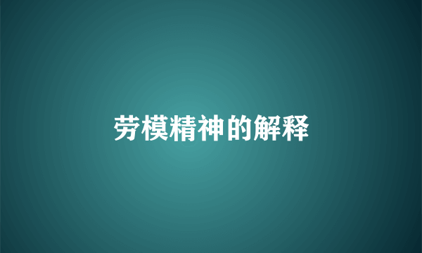 劳模精神的解释