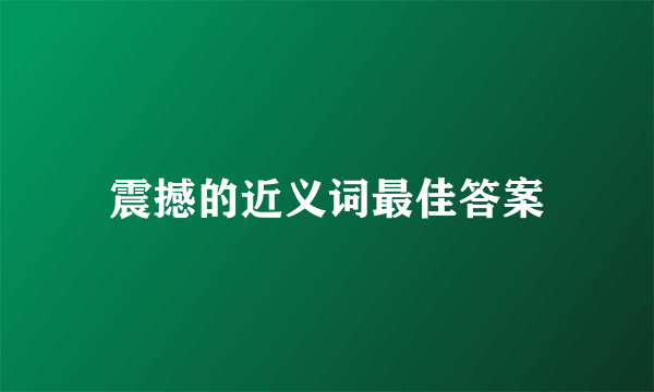 震撼的近义词最佳答案