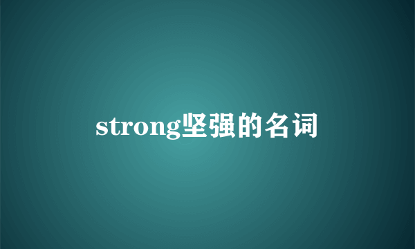 strong坚强的名词
