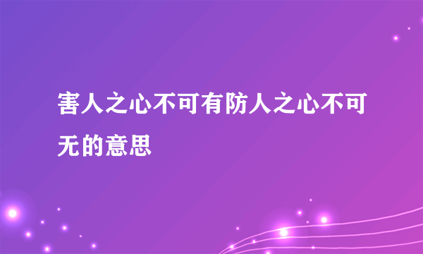 害人之心不可有防人之心不可无的意思