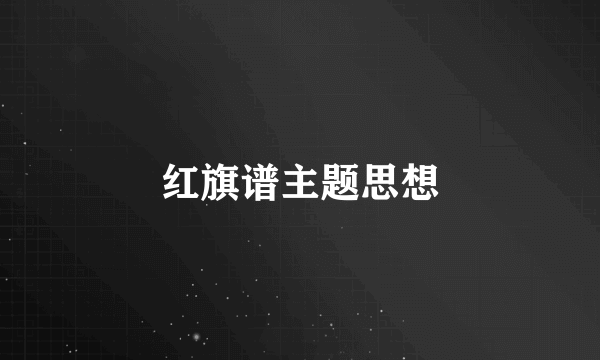 红旗谱主题思想
