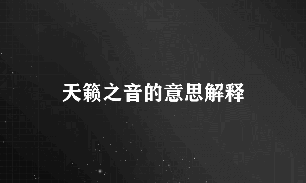 天籁之音的意思解释