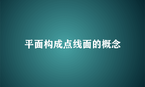 平面构成点线面的概念