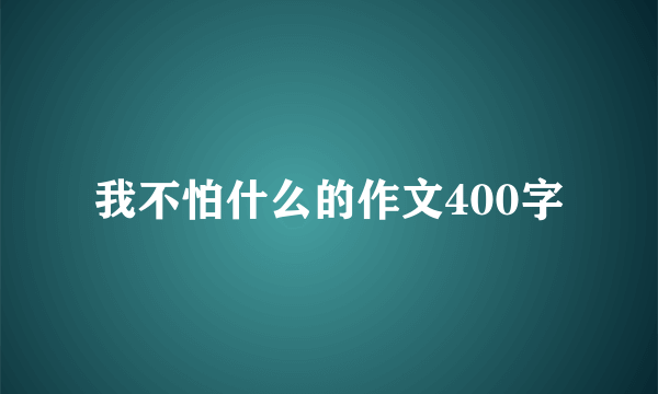 我不怕什么的作文400字