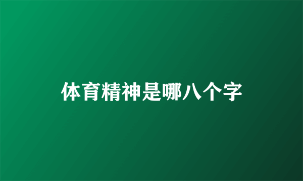 体育精神是哪八个字