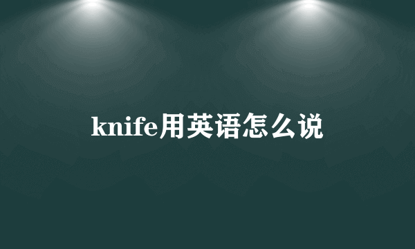 knife用英语怎么说
