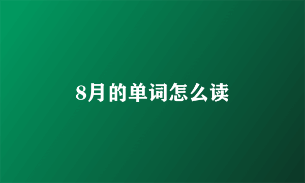 8月的单词怎么读