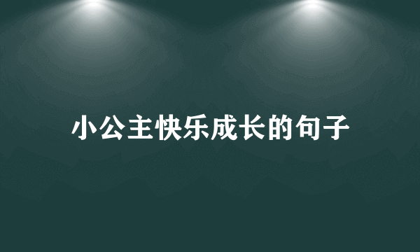 小公主快乐成长的句子