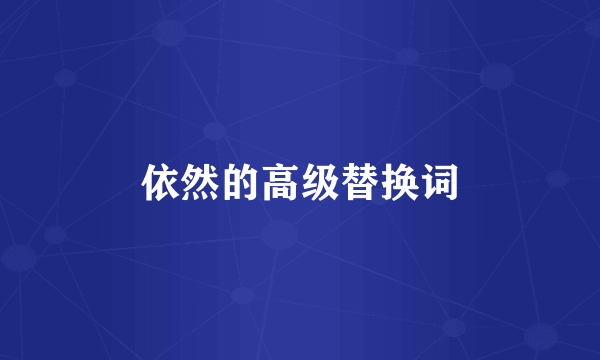 依然的高级替换词