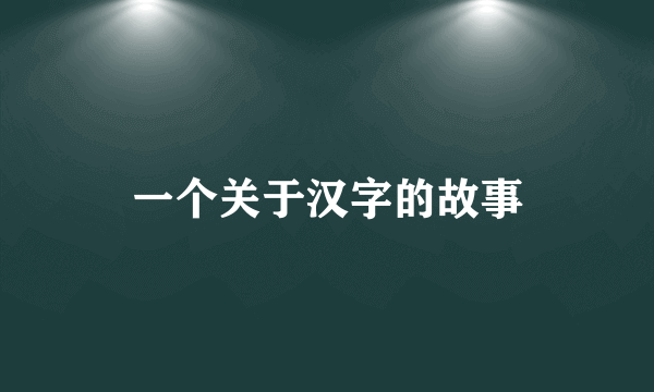 一个关于汉字的故事