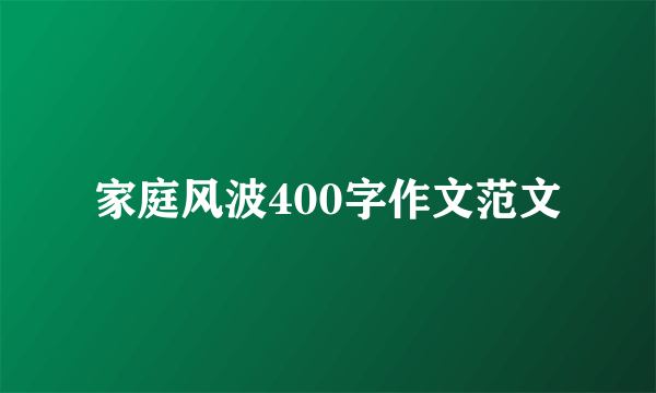 家庭风波400字作文范文