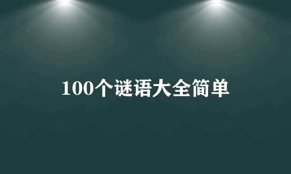 100个谜语大全简单