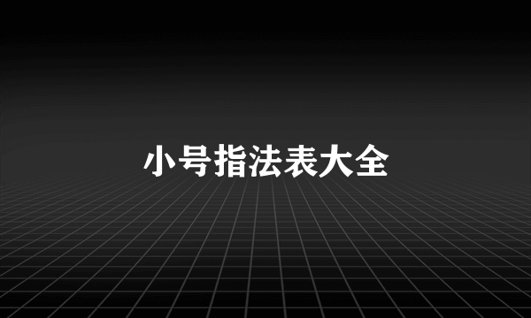 小号指法表大全