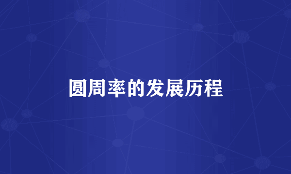 圆周率的发展历程