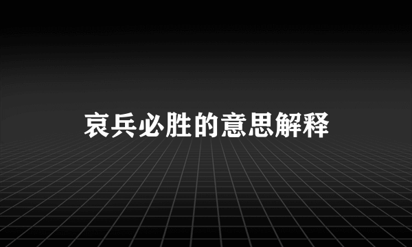 哀兵必胜的意思解释