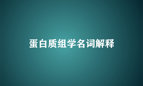蛋白质组学名词解释
