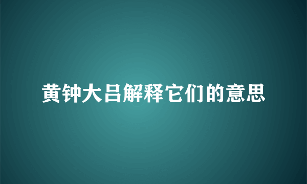 黄钟大吕解释它们的意思
