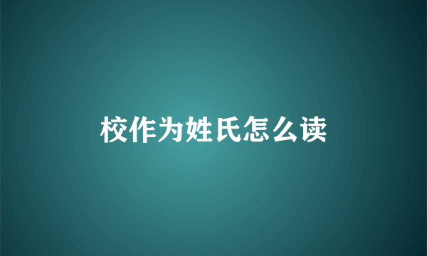 校作为姓氏怎么读