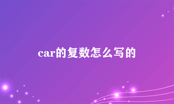 car的复数怎么写的