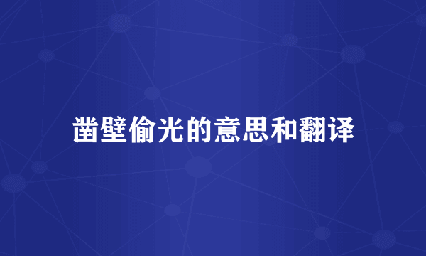 凿壁偷光的意思和翻译
