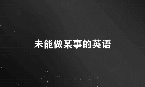 未能做某事的英语