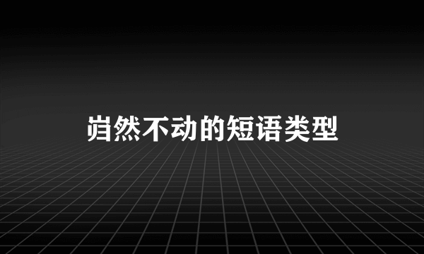 岿然不动的短语类型