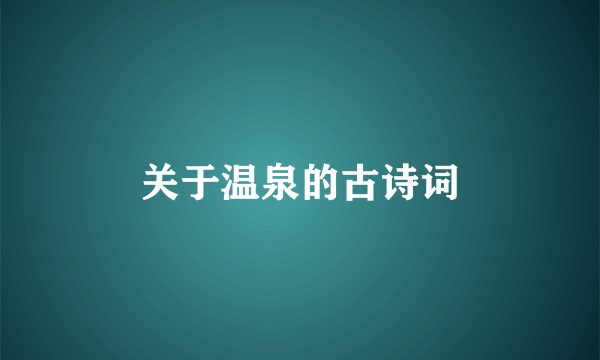 关于温泉的古诗词