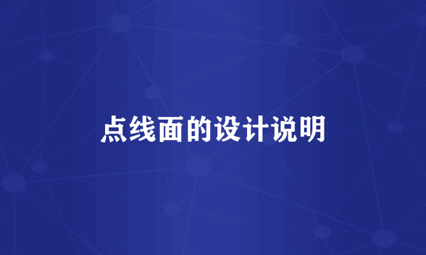 点线面的设计说明