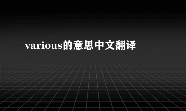 various的意思中文翻译