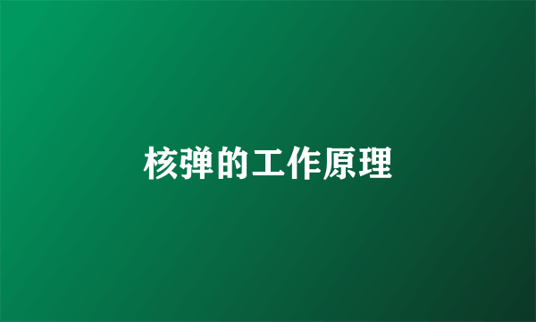 核弹的工作原理