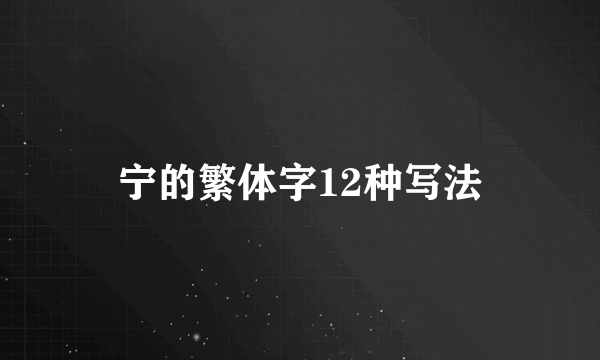 宁的繁体字12种写法