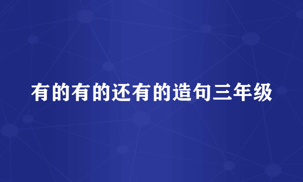 有的有的还有的造句三年级