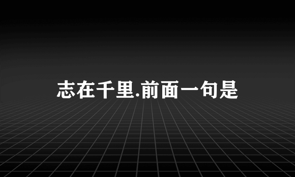 志在千里.前面一句是