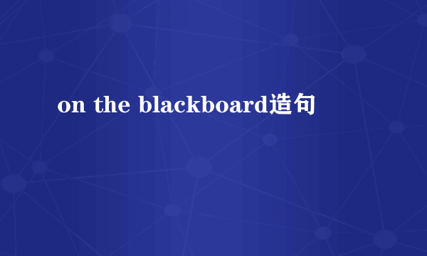 on the blackboard造句