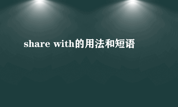 share with的用法和短语