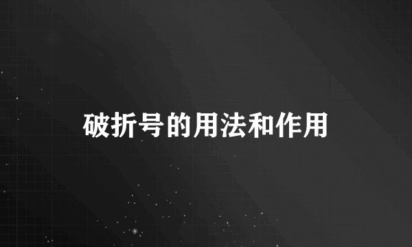 破折号的用法和作用