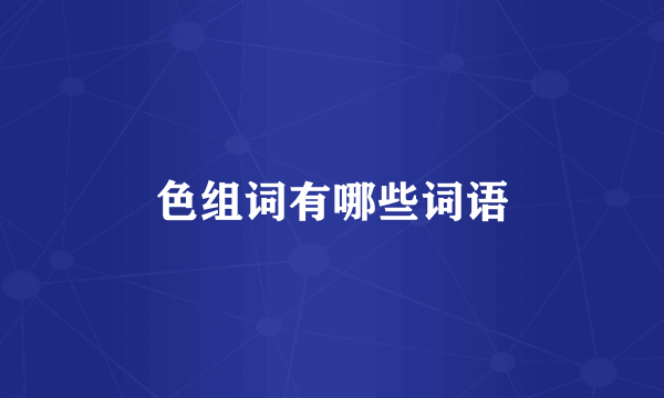 色组词有哪些词语
