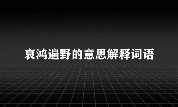 哀鸿遍野的意思解释词语