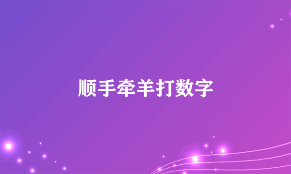 顺手牵羊打数字