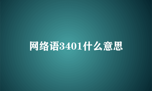 网络语3401什么意思