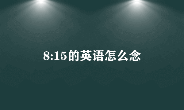 8:15的英语怎么念