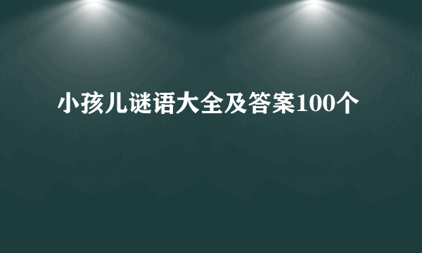 小孩儿谜语大全及答案100个