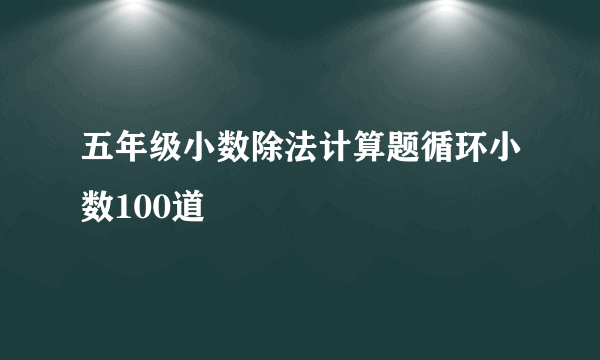 五年级小数除法计算题循环小数100道
