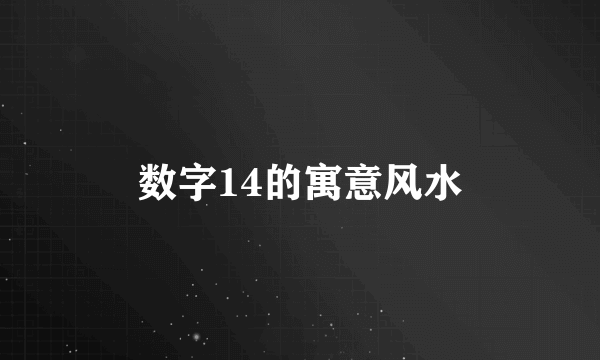数字14的寓意风水