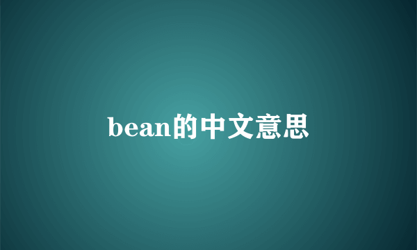 bean的中文意思